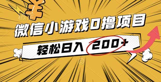 (16394期)2025年最新0成本微信小游戏撸收益小项目,轻松日入200+-K6源码网