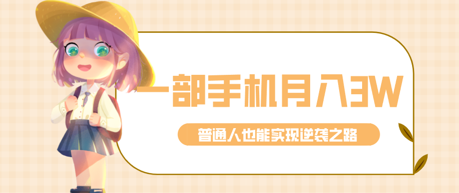 仅靠一部手机，月入到手3w+！知乎热点拉新普通人也能实现逆袭之路！-K6源码网