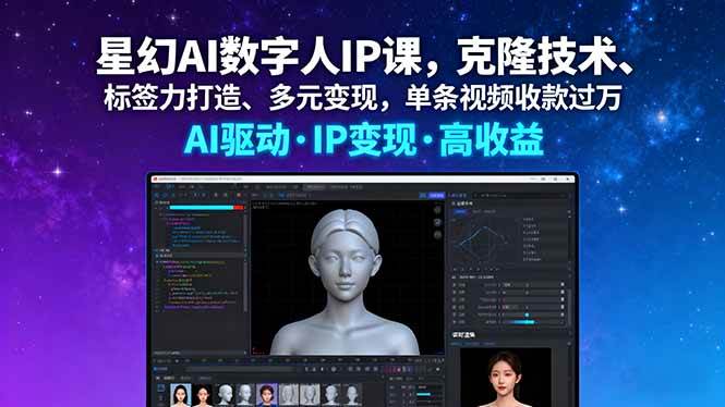 (16051期)星幻AI数字人IP课,克隆技术、标签力打造、多元变现,单条视频收款过万-K6源码网