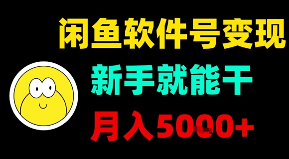 闲鱼软件号变现,新手就能干,月入5k+-K6源码网