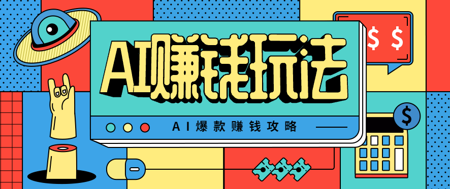 AI萌宠视频爆款攻略,小白无脑操作,每天30分钟,轻松上手,日入500+-K6源码网