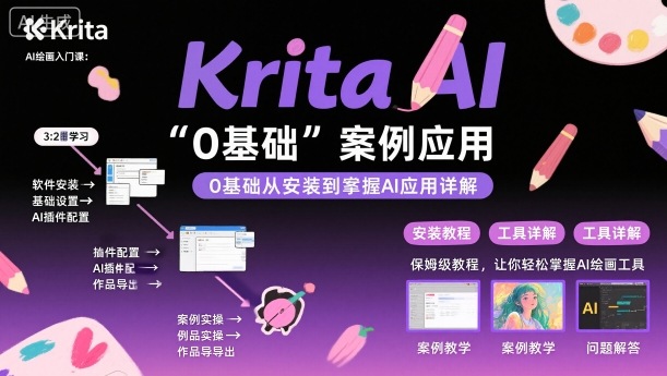 Krita AI绘画入门课，0基础从安装到案例应用krita AI使用详解-K6源码网