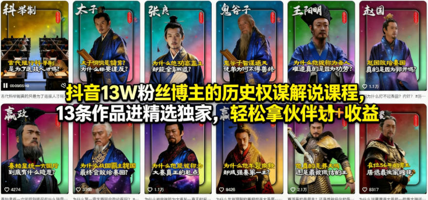 抖音13W粉丝博主的历史权谋解说课程，13条作品进精选独家，轻松拿伙伴计划+精选独家收益-K6源码网