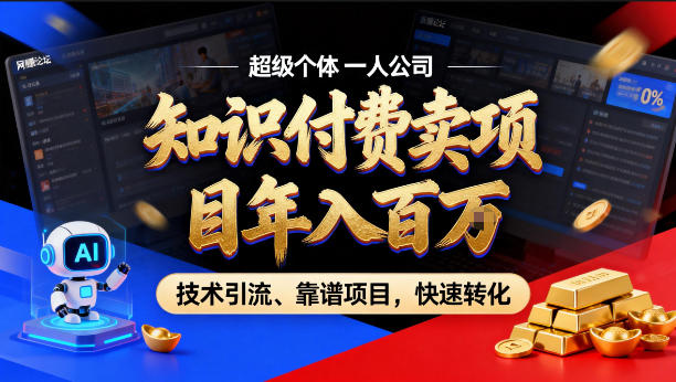 2026年卖项目年入百个W，AI智能体个人IP-精准引流-稳定项目-转化成交【揭秘】-K6源码网