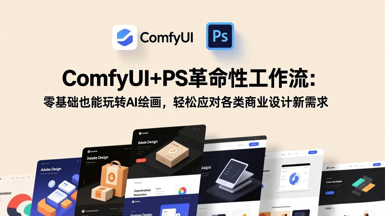（17512期）ComfyUI+PS革命性工作流：零基础也能玩转AI绘画，轻松应对各类商业设计新需求-K6源码网