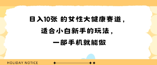 女性大健康赛道,适合小白新手的玩法,一部手机就能做,日入多张-K6源码网
