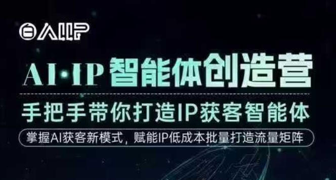 AI·IP智能体创造营，手把手带你打造IP获客智能体，高成交创始人IP课-K6源码网