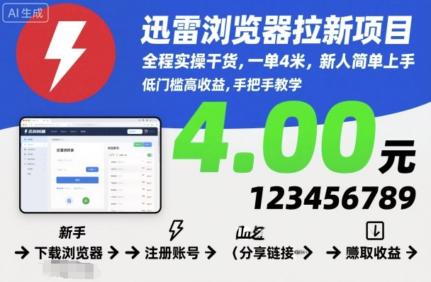 迅雷浏览器拉新项目,全程实操干货,一单4米,新人简单上手-K6源码网
