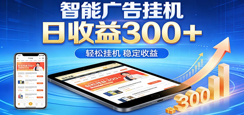 2026智能广告挂机项目，单机日入轻松变现，零门槛AI自动运行，闲时赚零花钱-K6源码网