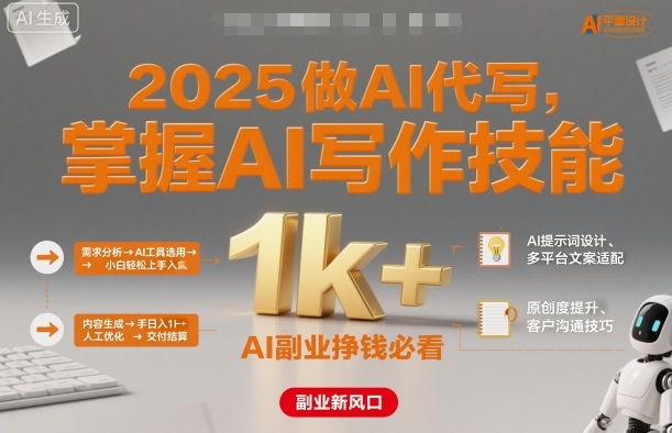 2025做AI代写,掌握AI写作技能,小白轻松上手日入1k+,AI副业挣钱必看-K6源码网
