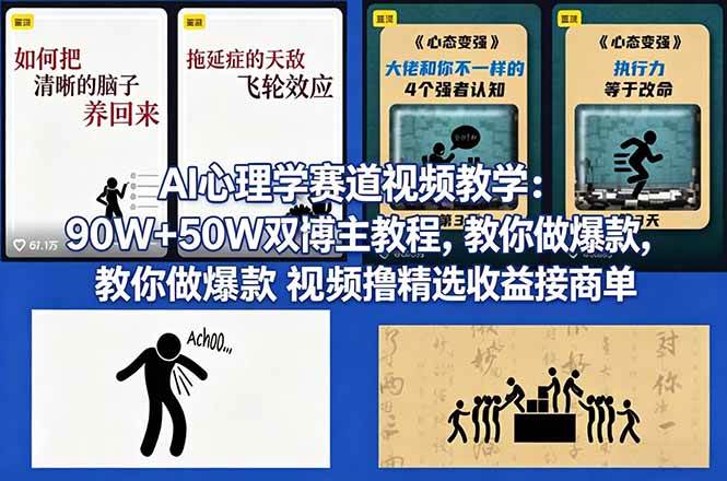 （18026期） AI心理学赛道视频教学：90W+50W双博主教程，教你做爆款视频撸精选收益接商单-K6源码网