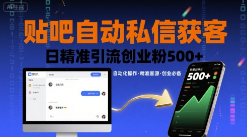 贴吧自动私信获客，日精准引流创业粉500+-K6源码网