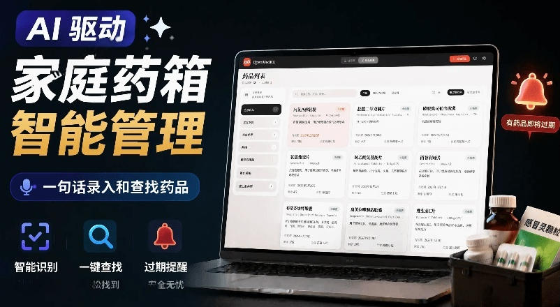 AI驱动的家庭药箱管理工具，一句话就能完成药品录入和查找，已制作Win系统包，Open MedKit-K6源码网