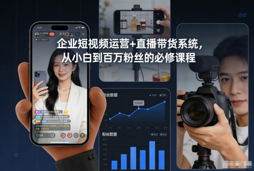 企业短视频运营+直播带货系统，从小白到百万粉丝的必修课程-K6源码网