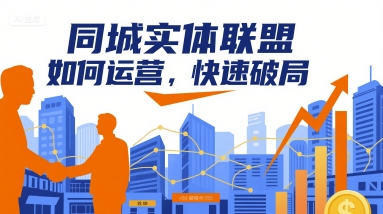 同城实体联盟如何运营,快速破局-K6源码网
