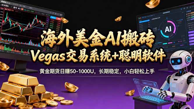 （17552期）海外美金A1搬砖“Vegas交易系统+聪明软件 黄金期货日赚50-1000U，长期稳定，小白轻松上手-K6源码网