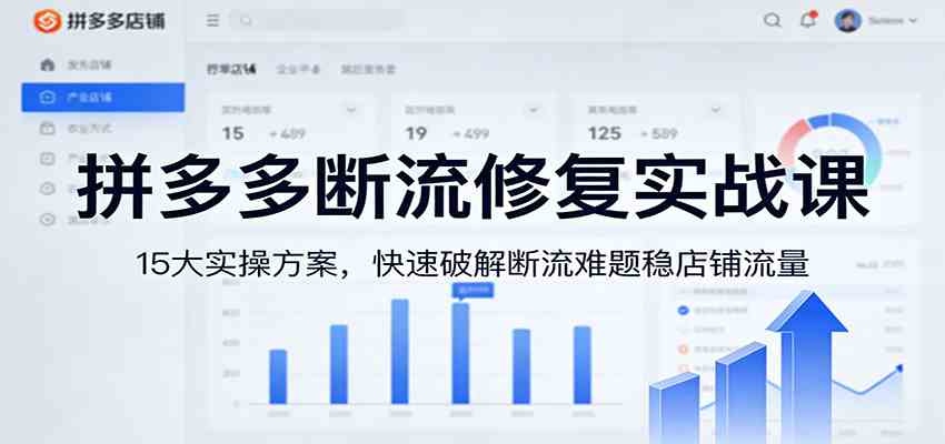 拼多多断流修复实战课：15大实操方案，快速破解断流难题稳店铺流量-K6源码网