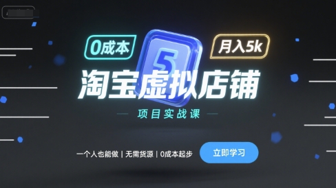淘宝虚拟店铺项目实战课,一个人也能做,无需货源、0成本起步,月入5k-K6源码网
