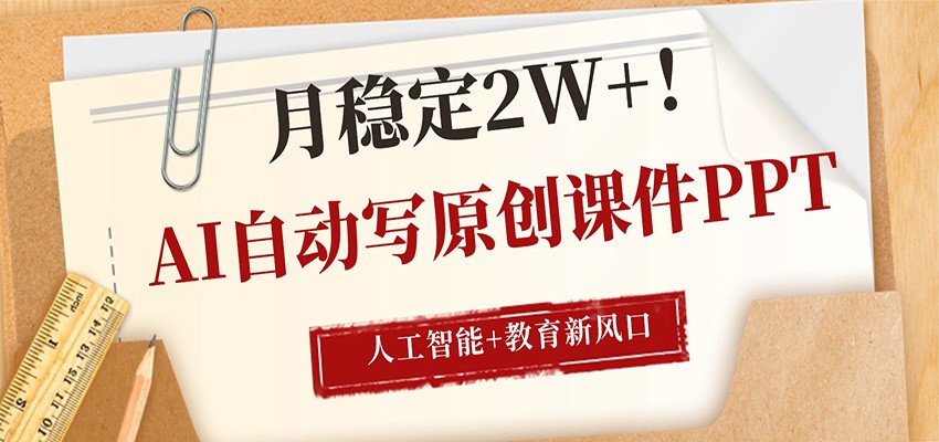 AI自动写原创课件PPT，人工智能+教育新AI风口，月稳定2W+-K6源码网