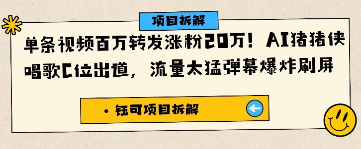 单条视频百万转发涨粉20W,AI猪猪侠唱歌C位出道,流量太猛弹幕爆炸刷屏-K6源码网