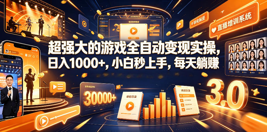 超强大的游戏全自动变现实操，日入1000+，小白秒上手，每天躺賺！【揭秘】-K6源码网