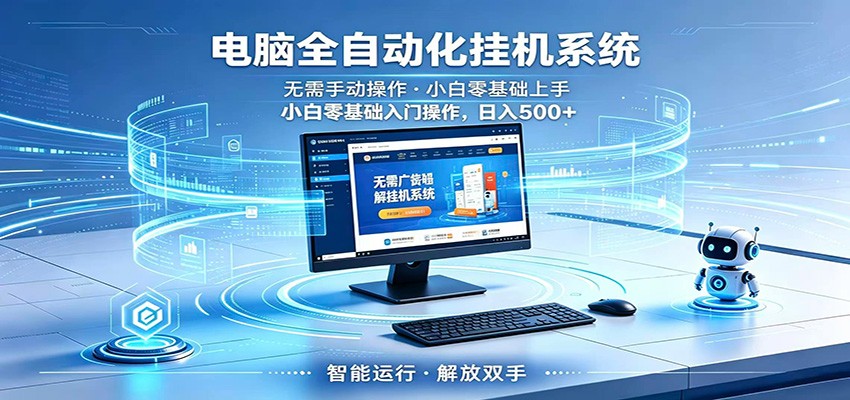 智能广告挂机无需值守，小白上手轻松实现每日增收-K6源码网