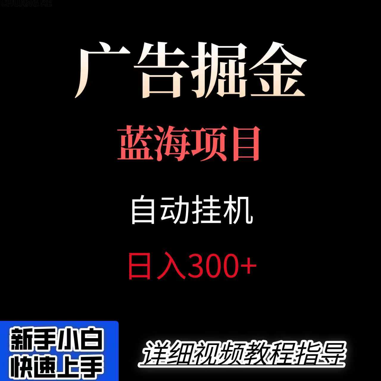 广告自动挂机掘金项目,小白轻松入手,迈出实现副业收入大于主业收入的一步-K6源码网