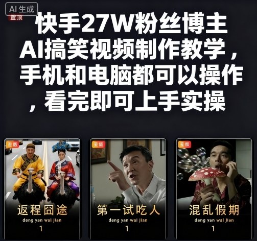 快手27W粉丝博主AI搞笑视频制作教学,手机和电脑都可以操作,看完即可上手实操-K6源码网