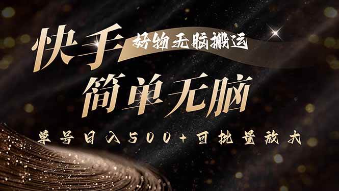 (15967期)快手好物无脑搬运,最新技术一键100%原创,单号日入500+可批量放大-K6源码网