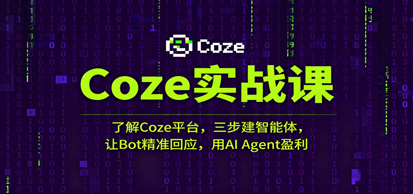 Coze实战课：了解Coze平台，三步建智能体，让Bot精准回应，用AI Agent盈利-K6源码网