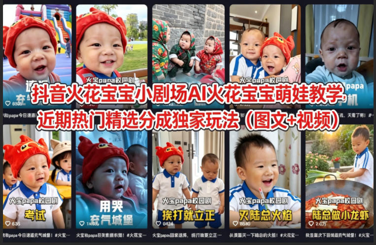 抖音火花宝宝小剧场AI火花宝宝萌娃教学，近期热门精选分成独家玩法（图文+视频）-K6源码网