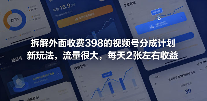 拆解外面收费398的视频号分成计划新玩法，流量很大，每天2张左右收益-K6源码网