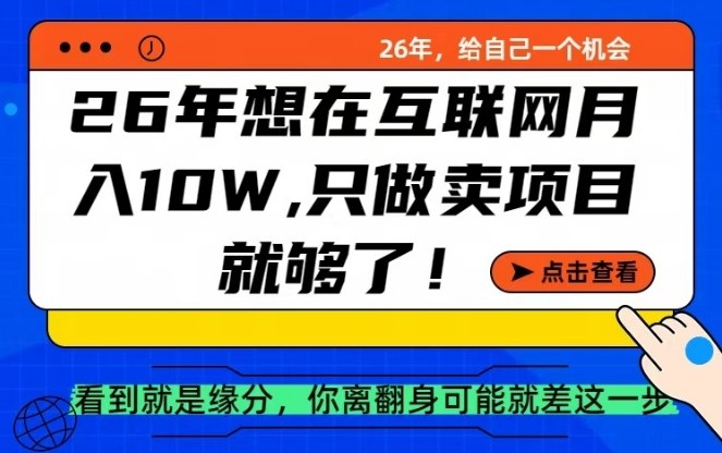 26年想在互联网月入10个W+，做知识付费，卖项目就足够了【揭秘】-K6源码网