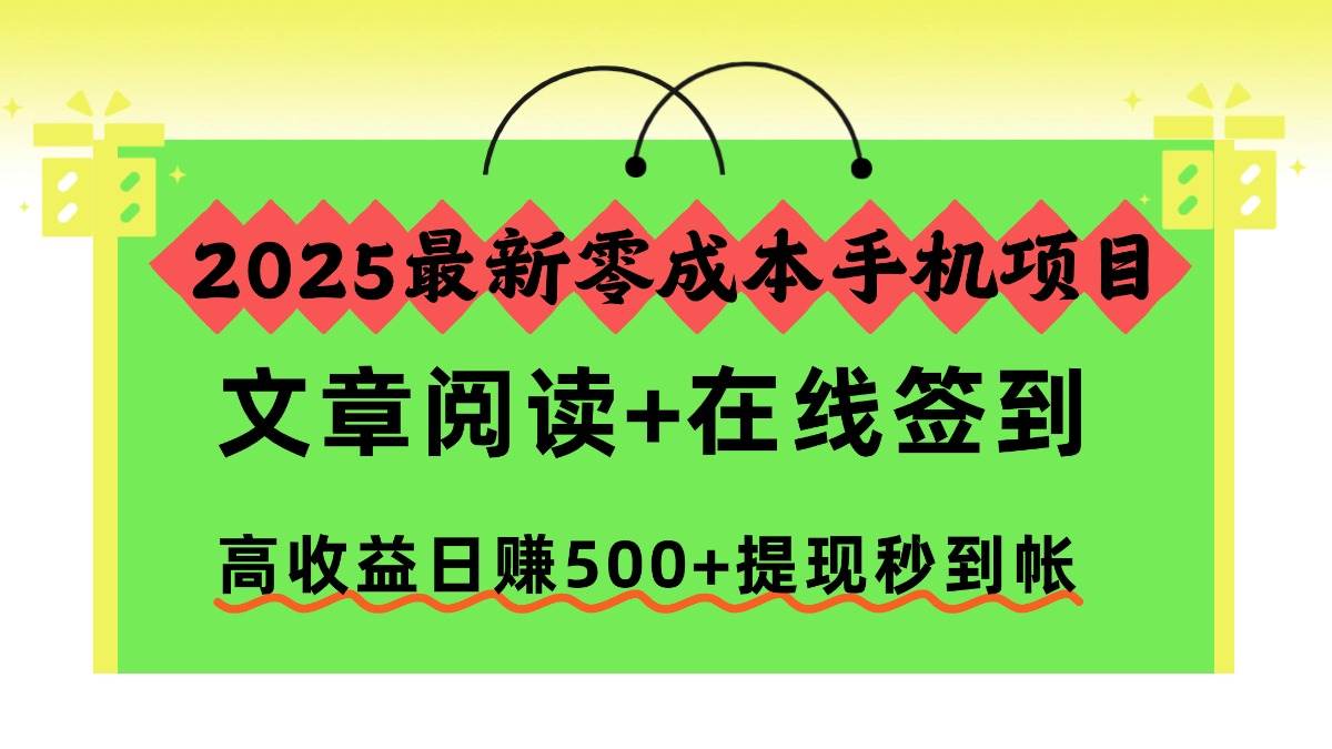 (16598期)2025最新零成本手机项目,文章阅读+在线签到,高收益日赚500+提现秒到帐-K6源码网