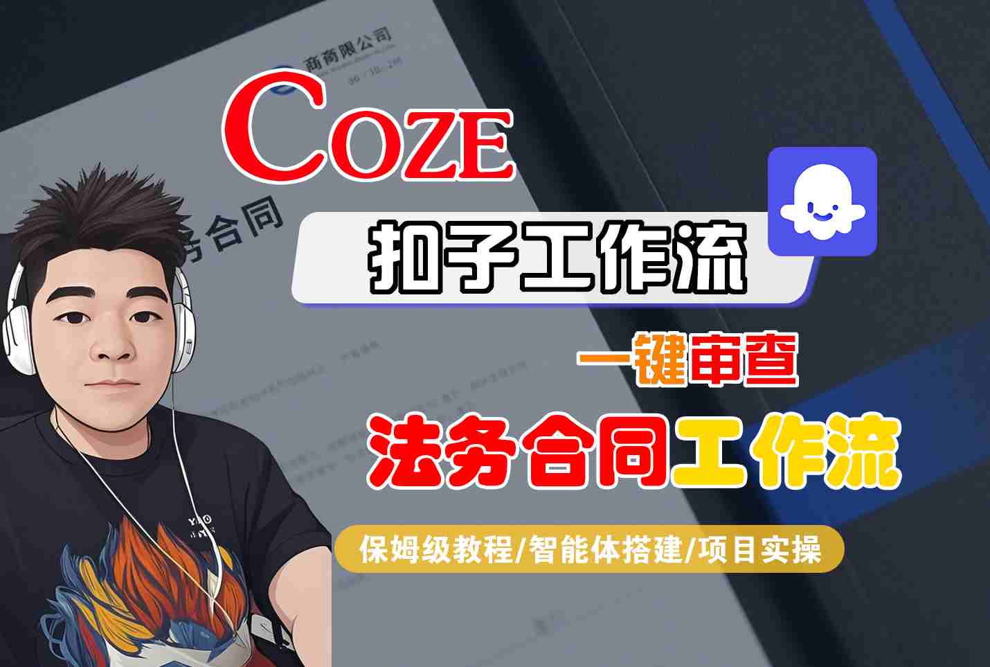 Coze扣子智能体工作流一键审查“法务合同“工作流，全流程保姆级教学-K6源码网
