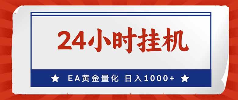 （17430期）EA挣美金，24小时不间断挂机，小白轻松入手，日入1000-K6源码网