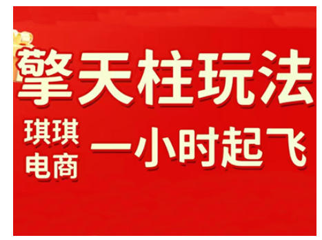拼多多擎天柱玩法，从起链接逻辑、直通车考核、裂变商品等实操维度，教你快速起店且稳定获流（更新2026）-K6源码网