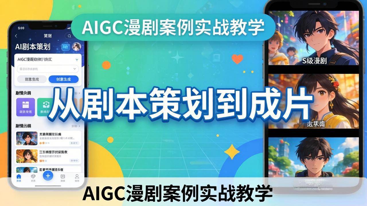 （17817期）AIGC漫剧案例实战教学：从剧本策划到成片，手把手教学员用AI完成S级漫剧创作-K6源码网