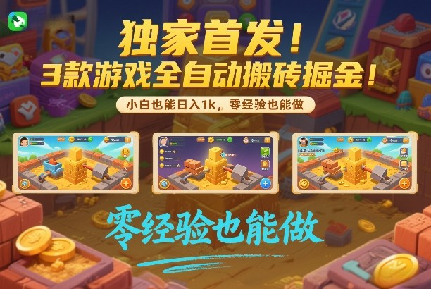 独家首发！3款游戏全自动搬砖掘金，小白也能日入1k，可批量复制放大，零经验也能做【揭秘】-K6源码网