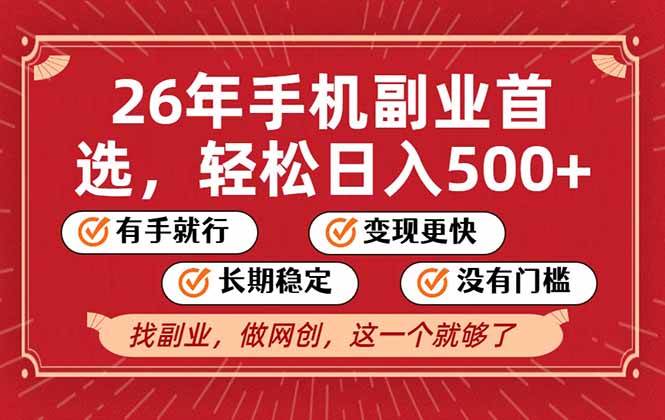 （17194期）26年首选的副业，无操作门槛，稳稳日入500+，可矩阵放大-K6源码网
