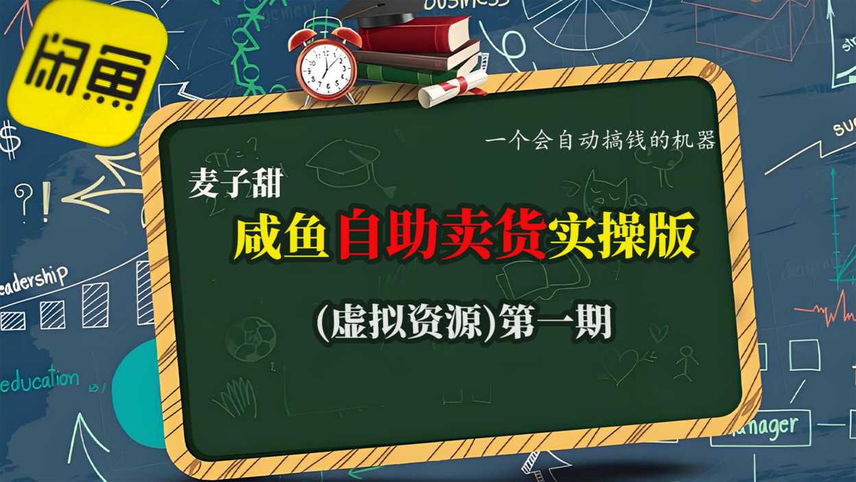 麦子甜咸鱼自助卖货实操版(虚拟资源)一个会自动搞钱的机器-K6源码网