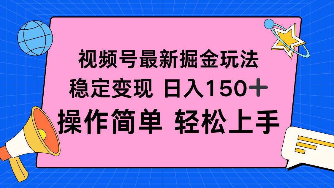 (16344期)视频号掘金新玩法,稳定变现日入150+,操作简单轻松上手-K6源码网