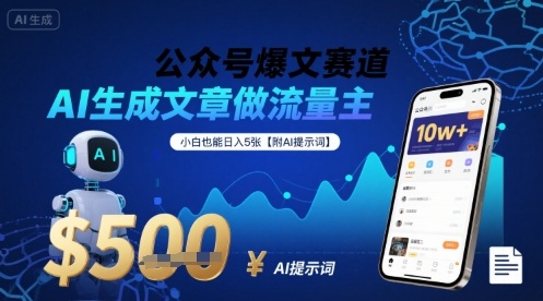公众号爆文赛道,AI生成文章做流量主,小白也能日入5张【附AI提示词】-K6源码网