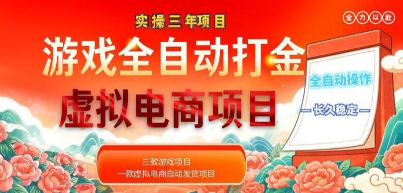 实操三年的游戏全自动打金加虚拟电商项目,轻松日入1k+,长久稳定!【揭秘】-K6源码网