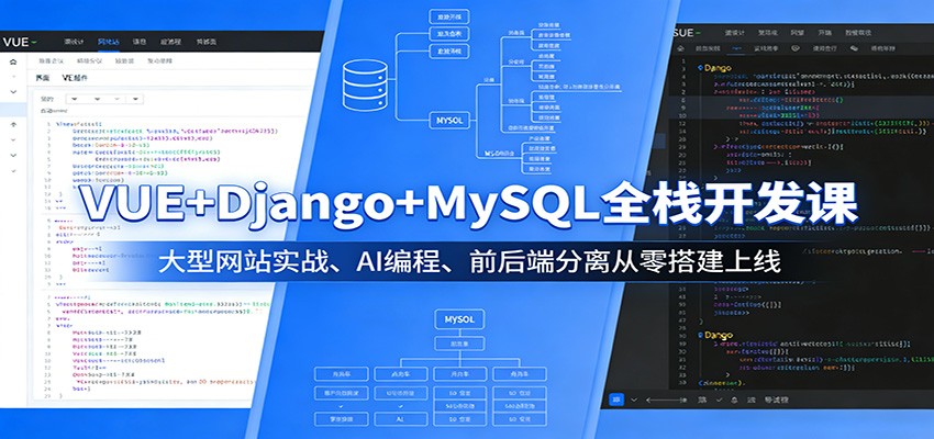 VUE+Django+MySQL全栈开发课：大型网站实战、AI编程、前后端分离从零搭建上线-K6源码网