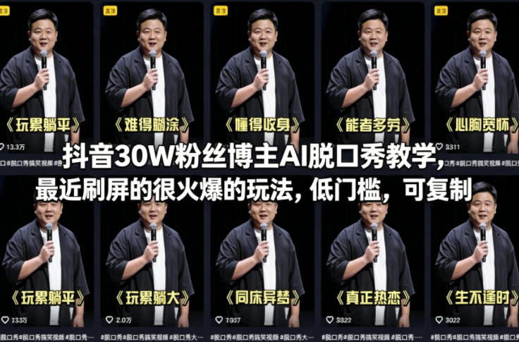 抖音30W粉丝博主AI脱口秀教学,最近刷屏的很火爆的玩法,低门槛,可复制-K6源码网