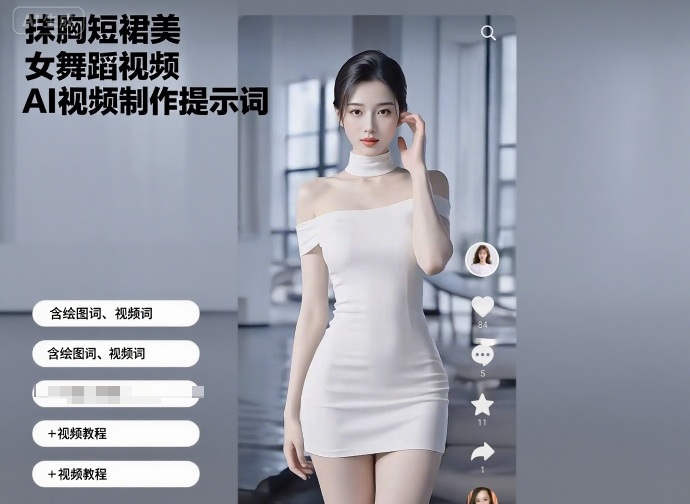 抹胸短裙美女舞蹈视频AI视频制作提示词(含绘图词、视频词)+视频教程-K6源码网