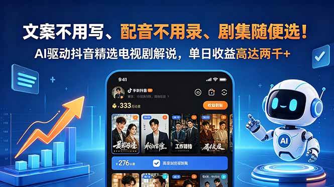（18711期）文案不用写、配音不用录、剧集随便选！AI驱动抖音精选电视剧解说，单日收益高达两千+-K6源码网