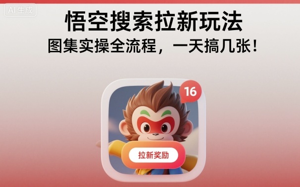 悟空搜索拉新玩法，图集实操全流程，一天搞几张-K6源码网