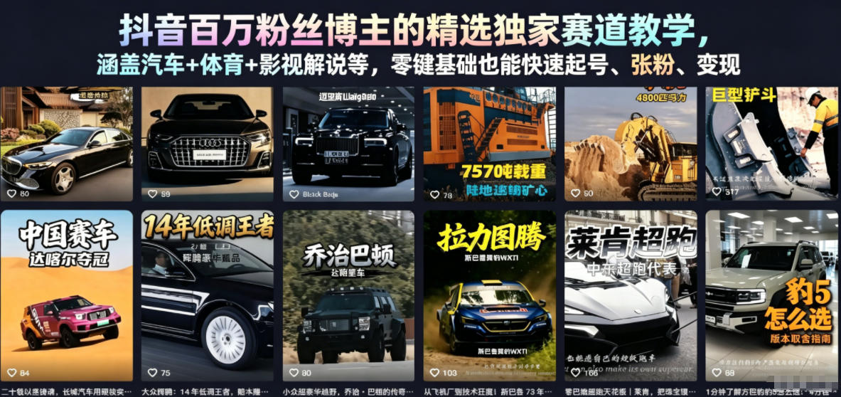 抖音百万粉丝博主的精选独家赛道教学,涵盖汽车+体育+影视解说等,零基础也能快速起号、涨粉、变现-K6源码网